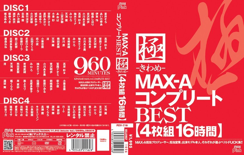 PXV-116 極-きわめ- MAX-AコンプリートBEST 16時間