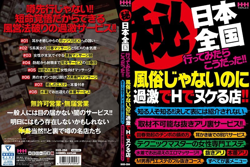 HHH-094 （秘）日本全国行ってみたらこうだった！！風俗じゃないのに過激でHでヌケる店！！