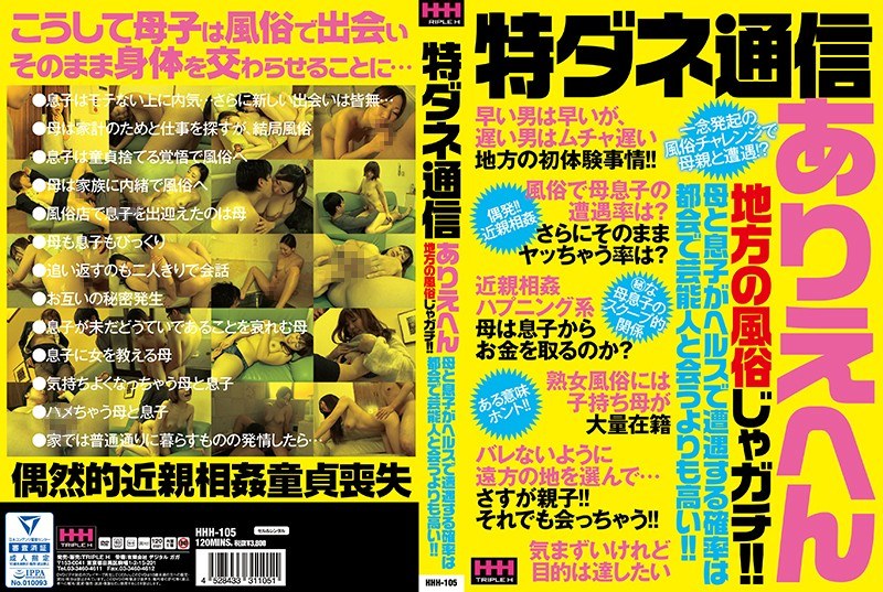 HHH-105 特ダネ通信 ありえへん地方の風俗じゃガチ！！母と息子がヘルスで遭遇する確率は都会で芸能人と会うよりも高い！！