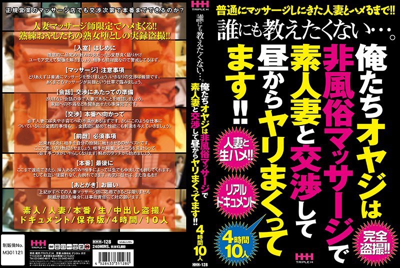 HHH-128 誰にも教えたくない…。俺たちオヤジは非風俗マッサージで素人妻と交渉して昼からヤリまくってます！！