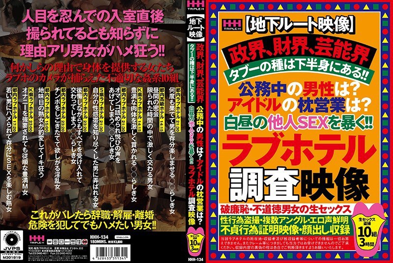 HHH-134 【地下ルート映像】政界、財界、芸能界タブーの種は下半身にある！！公務中の男性は？アイドルの枕営業は？白昼の他人SEXを暴く！！ラブホテル調査映像