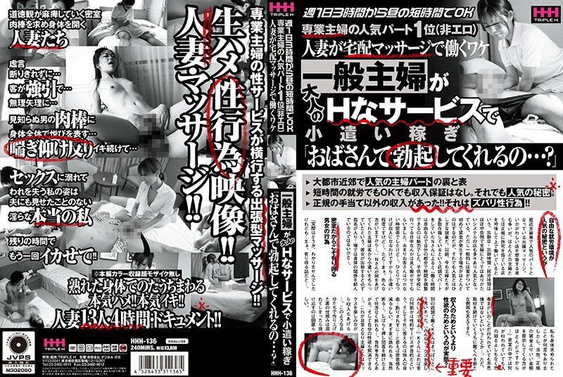 HHH-136 週1日3時間から昼の短時間でOK 専業主婦の人気パート1位（非エロ）人妻が宅配マッサージで働くワケ一般主婦が大人のHなサービスで小遣い稼ぎ「おばさんで勃起してくれるの…？」