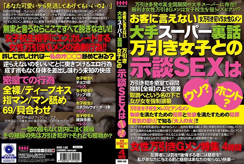 HHH-140 お客に言えない大手スーパー裏話 万引き女子との示談SEXはウソ？ホント？女性万引きGメン特集