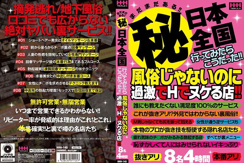 HHH-145 まだまだある！！（秘）日本全国行ってみたらこうだった！！風俗じゃないのに過激でHでヌケる店！！