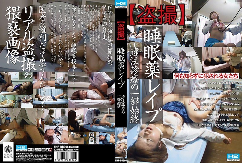 HHPDR-396 【盗撮】睡眠薬レ●プ 違法診療の一部始終