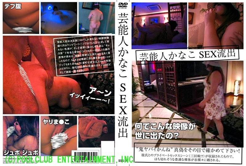 SSS-001 芸能人かなこ SEX流出