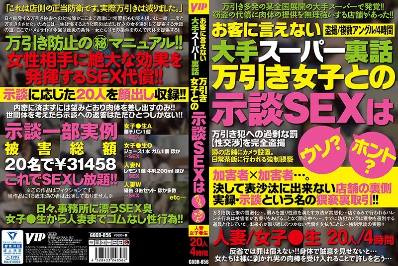 GODR-856 お客に言えない大手スーパー裏話 万引き女子との示談SEXはウソ？ホント？