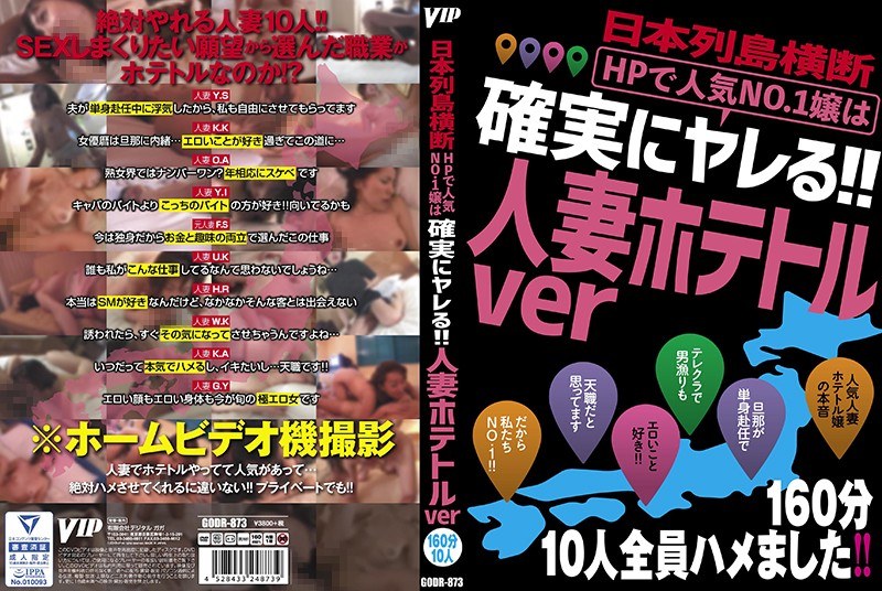 GODR-873 日本列島横断 HPで人気No.1嬢は確実にヤレる！！人妻ホテトルver