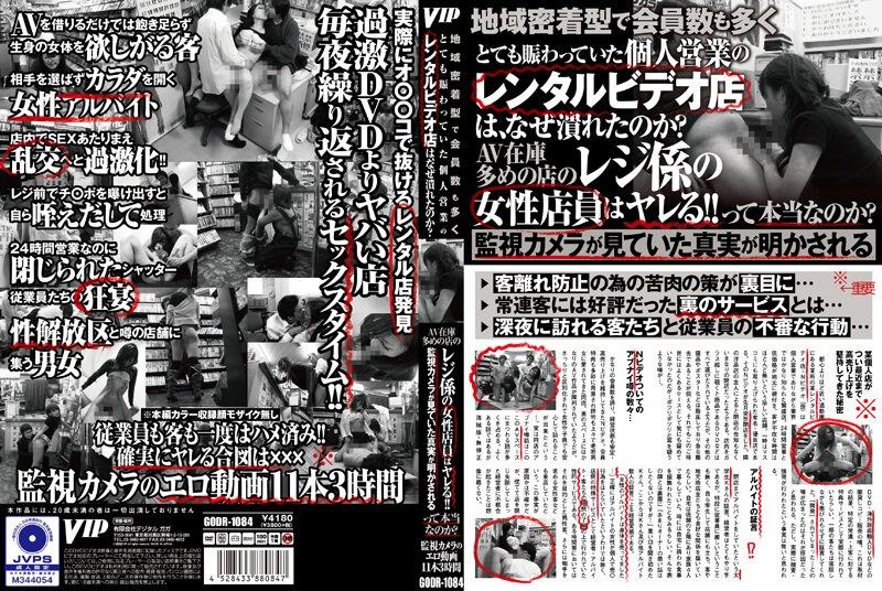 GODR-1084 地域密着型で会員数も多くとても賑わっていた個人営業のレンタルビデオ店は、なぜ潰れたのか？AV在庫多めの店のレジ係の女性店員はヤレる！！って本当なのか？監視カメラが見ていた真実が明かされる