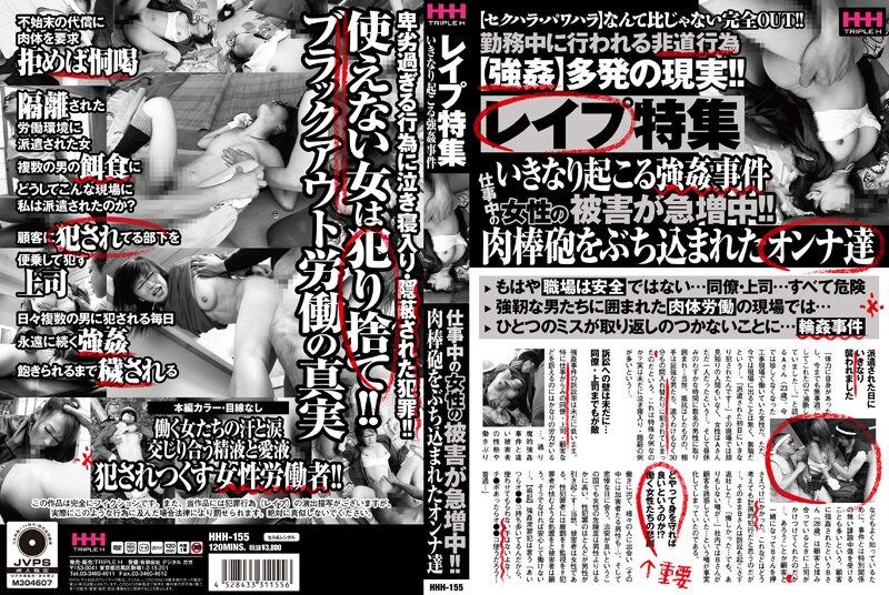 HHH-155 レ●プ特集 いきなり起こる強●事件 仕事中の女性の被害が急増中！！肉棒砲をぶち込まれたオンナ達