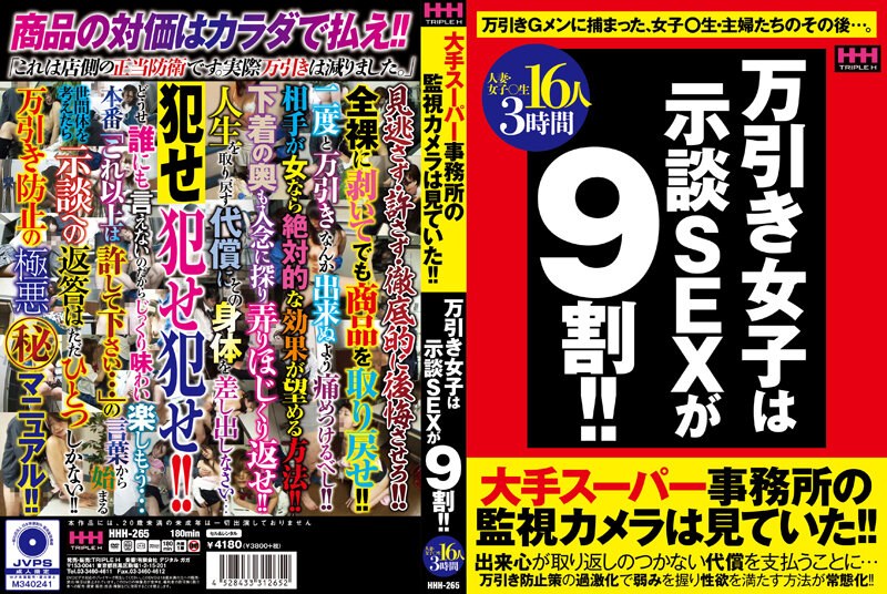 HHH-265 万引き女子は示談SEXが9割！！ 16人3時間