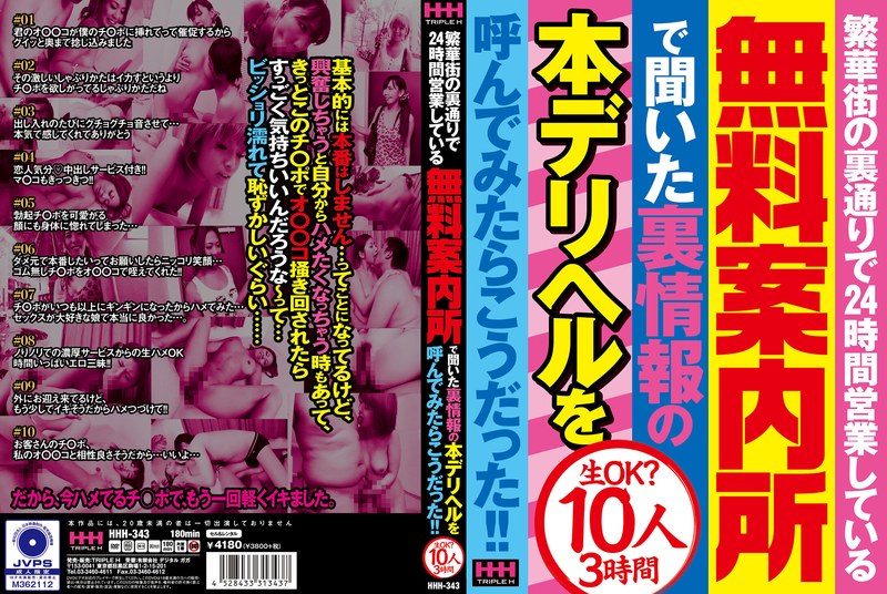 HHH-343 繁華街の裏通りで24時間営業している無料案内所で聞いた裏情報の本デリヘルを呼んでみたらこうだった！！