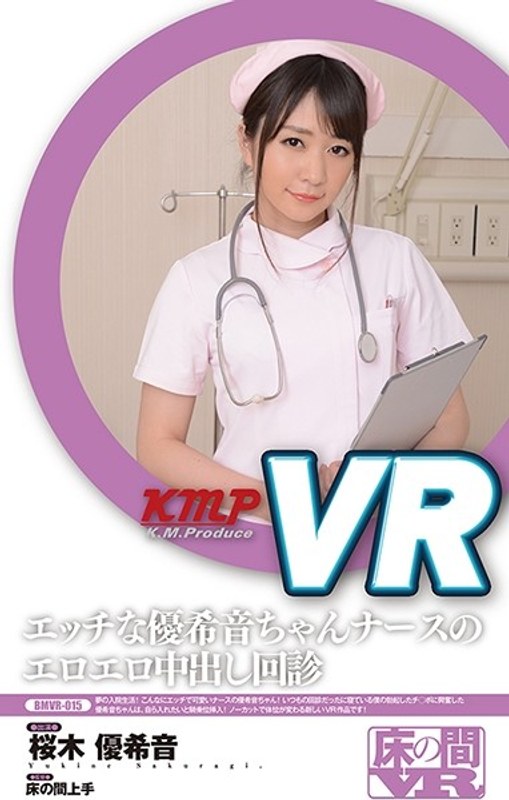 BMVR-015 【VR】エッチな優希音ちゃんナースのエロエロ中出し回診 桜木優希音