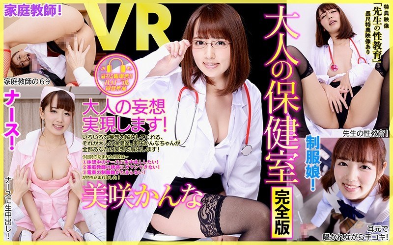 DPVR-038 【VR】長尺・特典あり 大人の保健室 完全版 美咲かんな 特典「先生の性教育」