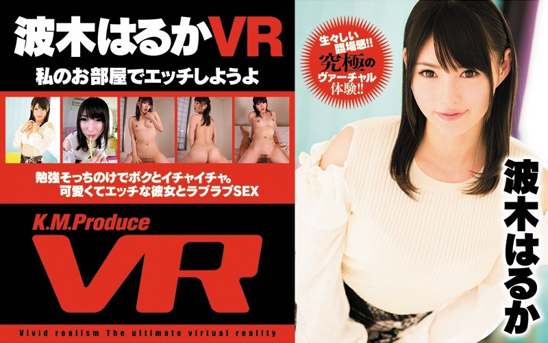 EXVR-035 【VR】私のお部屋でエッチしようよ 波木はるか