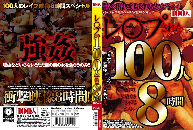 HYAS-119 レ○プされた100人 響く悲鳴と嬌声と容赦なき理不尽ピストン8時間