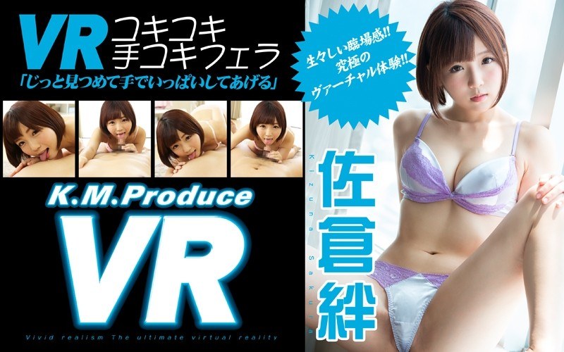 KMVR-001 【VR】佐倉絆 VRコキコキ手コキフェラ「じっと見つめて手でいっぱいしてあげる」