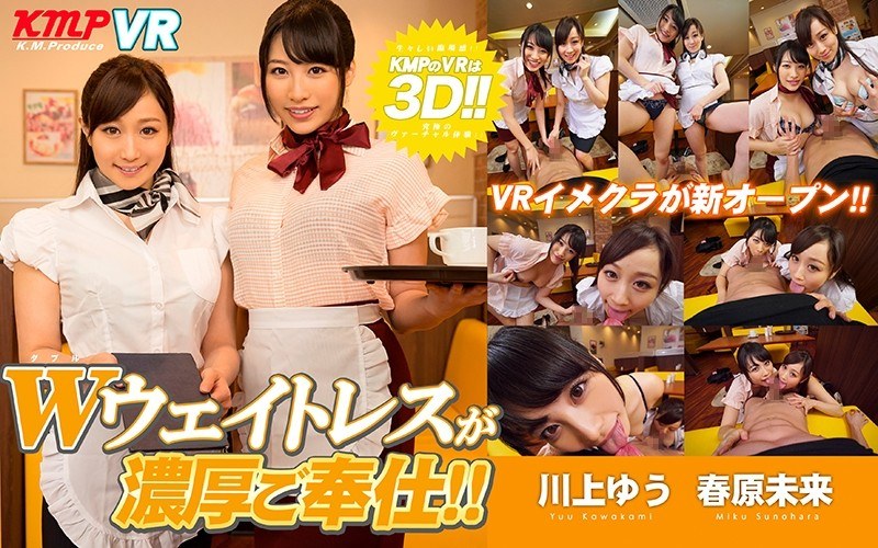 KMVR-090 【VR】VRイメクラが新オープン！！Wウェイトレスが濃厚ご奉仕！ 春原未来・川上ゆう