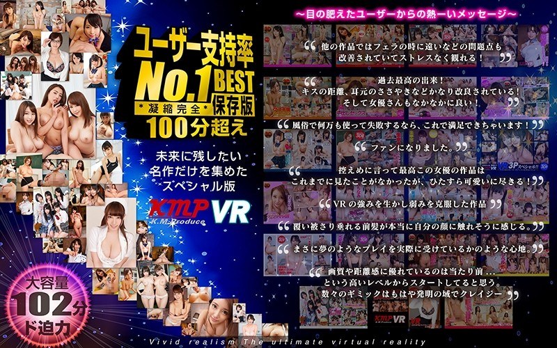 KMVR-420 【VR】ユーザー支持率No.1 100分超えBEST 凝縮完全保存版