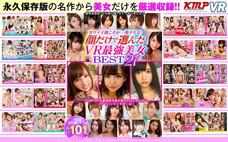 KMVR-433 【VR】カワイイ顔こそが一番ヌケる！顔だけで選んだVR最強美女BEST21！！