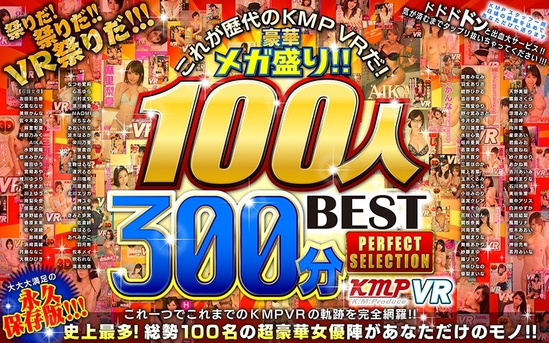 KMVR-474 【VR】これが歴代のKMPVRだ！豪華メガ盛り！！100人300分BEST PERFECT SELECTION