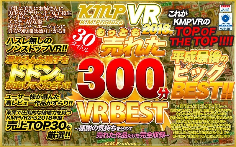 KMVR-531 【VR】KMPVR 2018年もっとも売れた30タイトル300分VRBEST