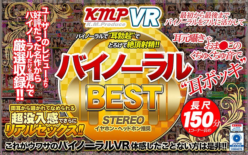 KMVR-545 【VR】バイノーラルBEST バイノーラルで’耳勃起’でとろけて絶頂射精！！ 両耳から囁かれてなめられる 超没入感でさらにリアルセックス！！