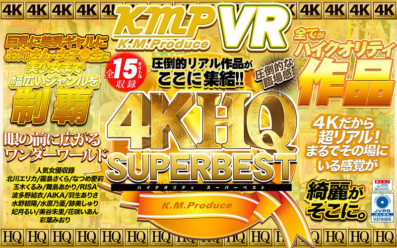 KMVR-580 【VR】4KHQSUPERBEST 圧倒的リアル作品がここに集結！！