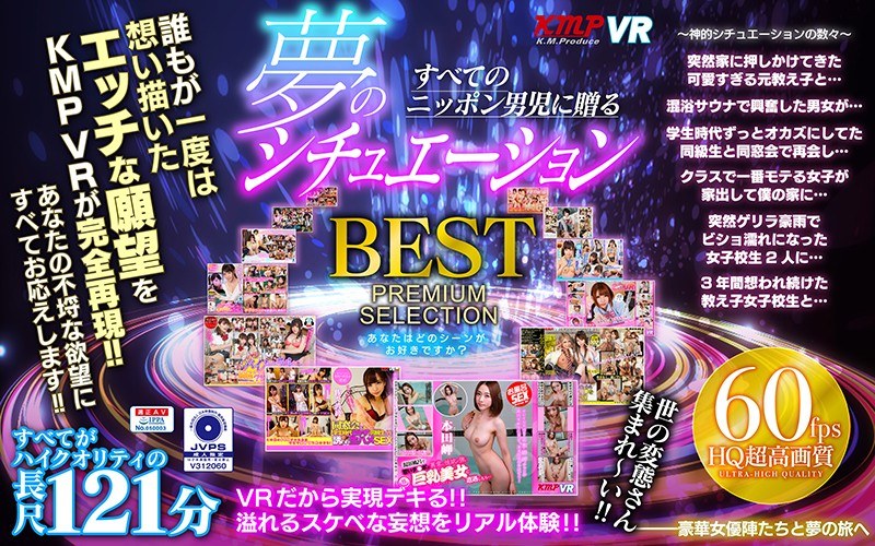 KMVR-632 【VR】すべてのニッポン男児に贈る 夢のシチュエーションBEST PREMIUM SELECTION