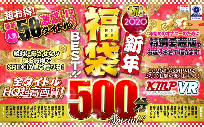 KMVR-785 【VR】祝！2020年！新年福袋BEST！！500分SPECIAL！！超お得！最新人気50タイトル激盛り詰合せ！