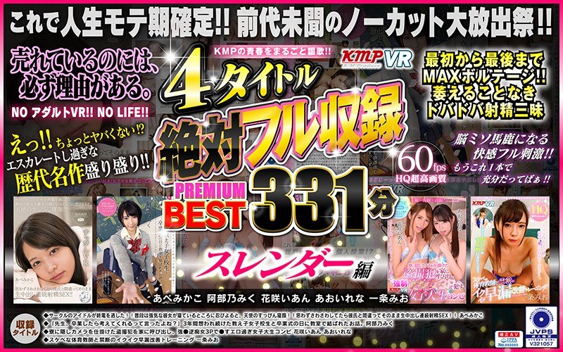 KMVR-841 【VR】KMPの青春をまるごと謳歌！！4タイトル絶対フル収録PREMIUM BEST 331分 スレンダー編