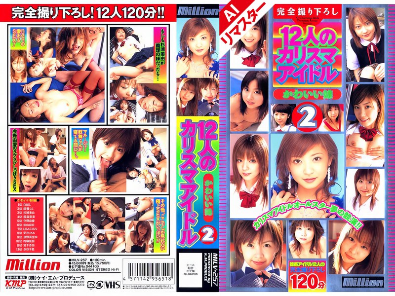 MILV-257 【AIリマスター版】12人のカリスマアイドル かわいい妹 2