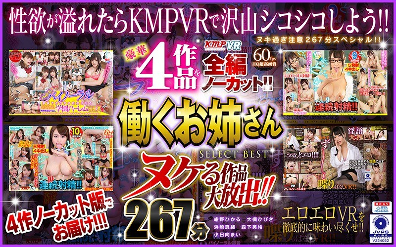 VRKM-033 【VR】ヌケる作品大放出！！豪華4作品を全編ノーカット！！働くお姉さん SELECT BEST 267分