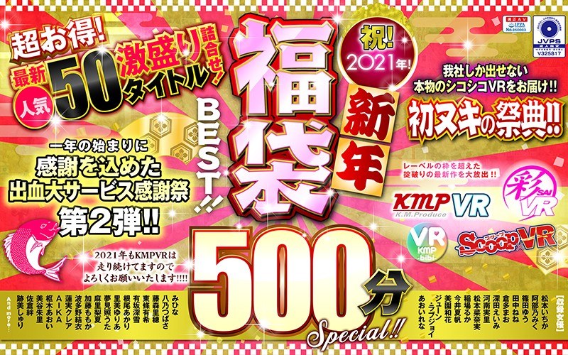 VRKM-096 【VR】祝！2021年！新年福袋BEST！！500分SPECIAL！！超お得！最新人気50タイトル激盛り詰合せ！