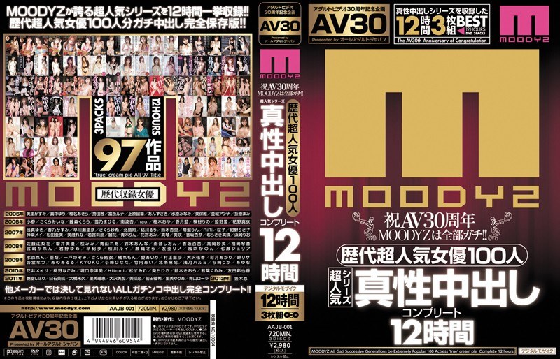 AAJB-001 【AV30】祝AV30周年 MOODYZは全部ガチ！！歴代超人気女優100人 超人気シリーズ真性中出しコンプリート12時間