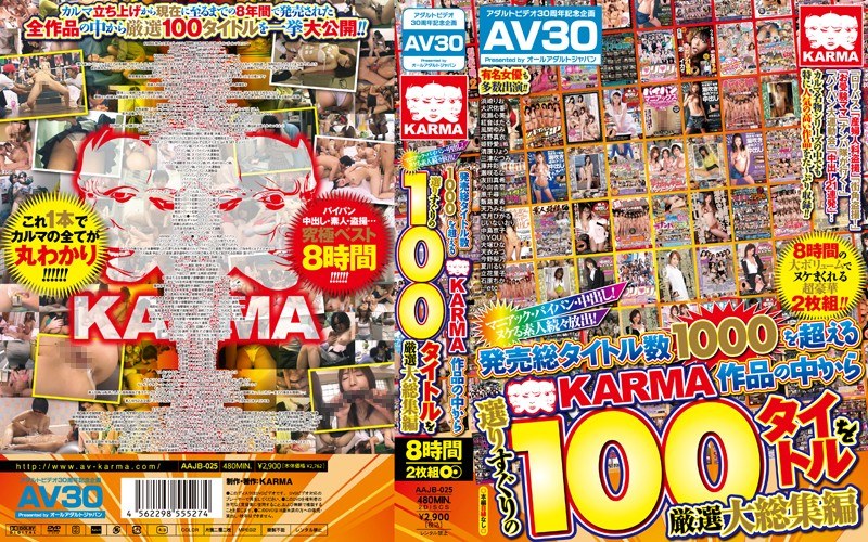 AAJB-025 【AV30】マニアック・パイパン・中出し！ヌケる素人続々放出！発売総タイトル数1000を超えるKARMA作品の中から選りすぐりの100タイトルを厳選大総集編