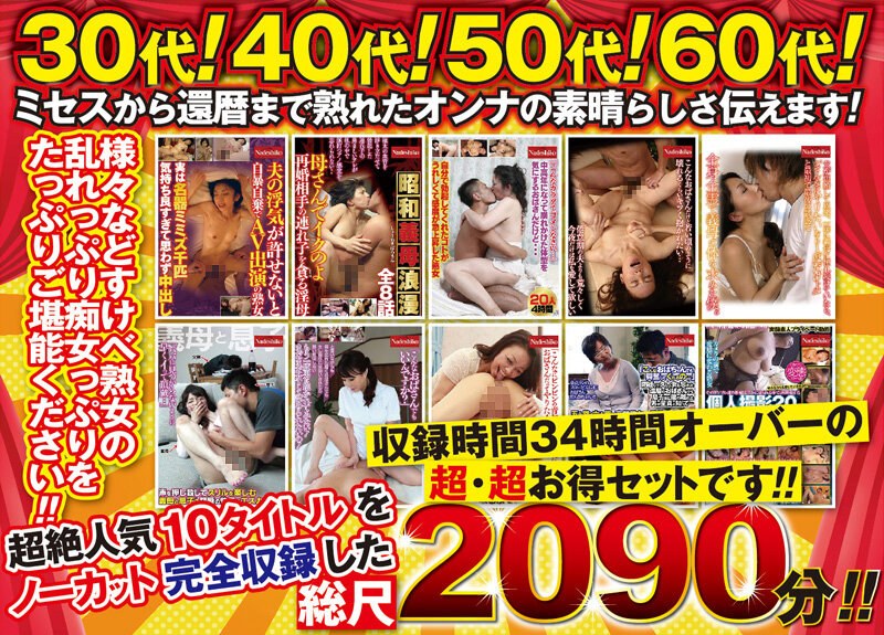 ACND-001 熟女の恩返し 2090分（34時間以上収録 ）詰め合わせ福袋