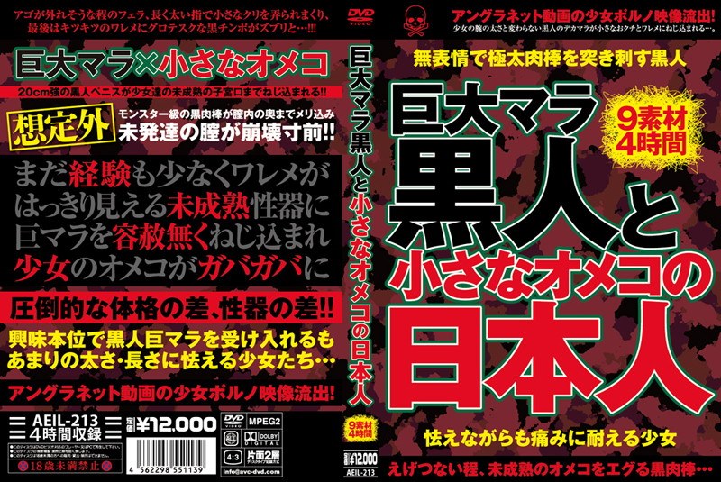 AEIL-213 巨大マラ黒人と小さなオメコの日本人