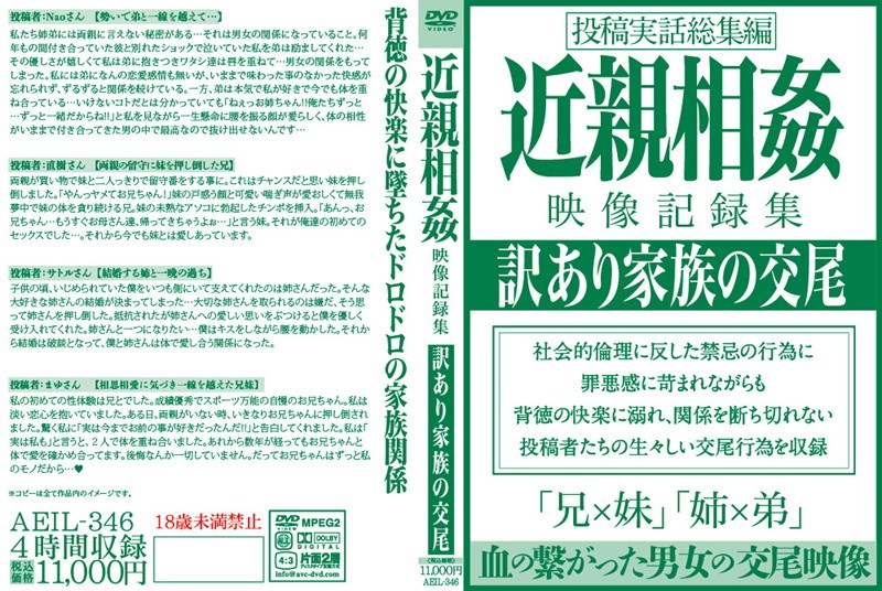 AEIL-346 近親相姦映像記録集 訳あり家族の交尾