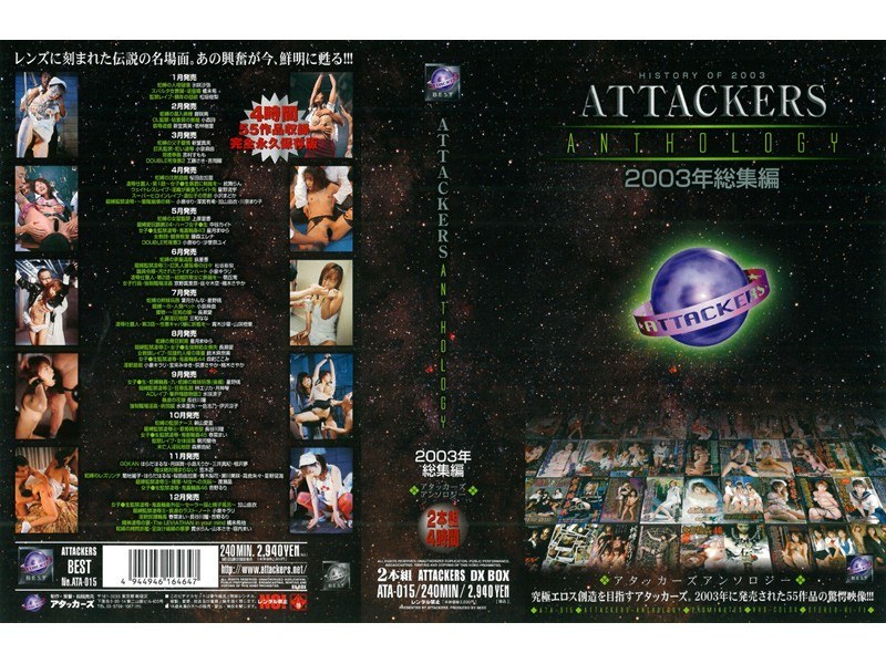 ATA-015 ATTACKERS ANTHOLOGY 2003年総集編