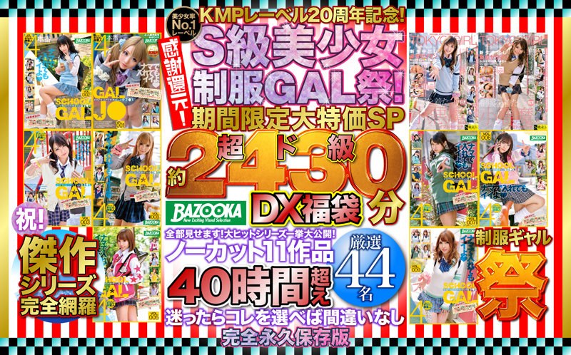 BATD-005 KMPレーベル20周年記念！感謝還元！S級美少女制服GAL祭！期間限定大特価SP 超ド級「約2430分」DX福袋 全部見せます！大ヒットシリーズ一挙大公開！ノーカット11作品40時間超え厳選44名