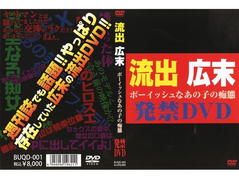 BUQD-001 流出 広末 ボーイッシュなあの子の痴態