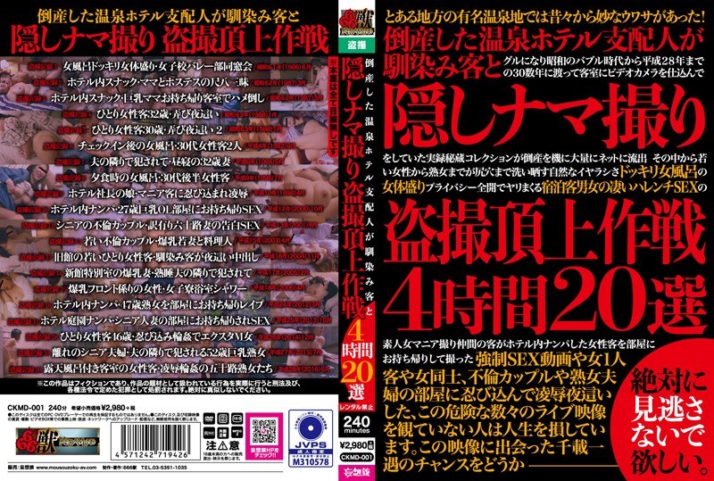 CKMD-001 倒産した温泉ホテル支配人が馴染み客と隠しナマ撮り盗撮頂上作戦4時間20選