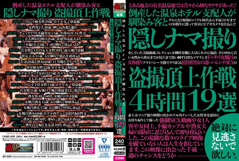 CKMD-009 倒産した温泉ホテル支配人が馴染み客と隠しナマ撮り盗撮頂上作戦4時間19選