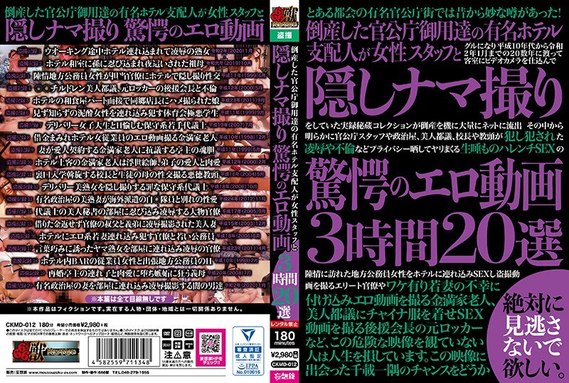 CKMD-012 倒産した官公庁御用達の有名ホテル支配人が女性スタッフと隠しナマ撮り驚愕のエロ動画3時間20選