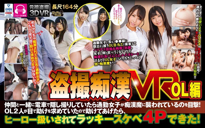 CLVR-059 【VR】盗撮痴●VR OL編 仲間と一緒に電車で隠し撮りしていたら通勤女子が痴●魔に襲われているのを目撃！ OL2人が目で助けを求めていたので助けてあげたら、ヒーロー扱いされてラッキースケベ4Pできた！