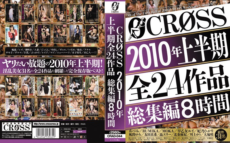 CRAD-044 CROSS2010年上半期全24作品総集編8時間