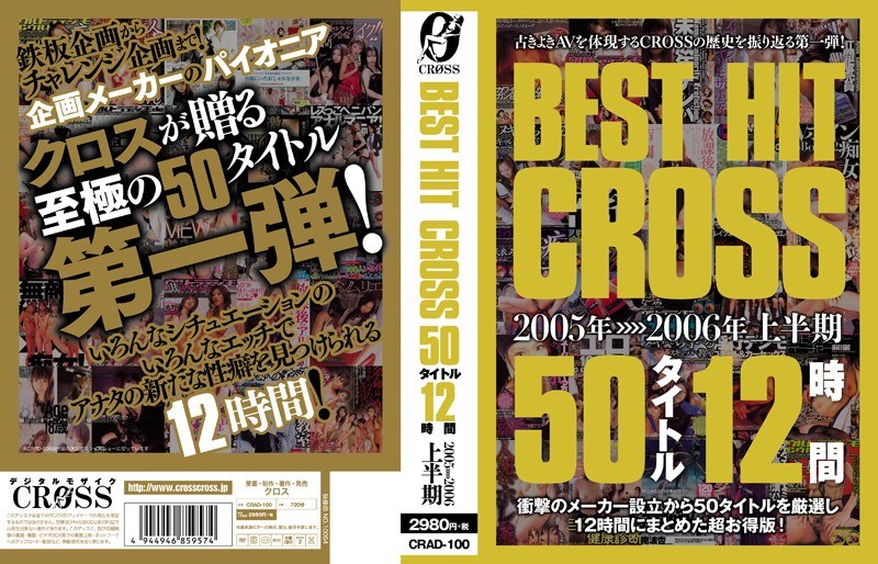 CRAD-100 BEST HIT CROSS 50タイトル 12時間 2005年＞＞＞＞2006年上半期