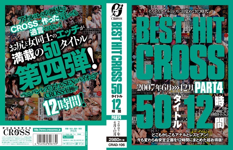 CRAD-106 BEST HIT CROSS 50タイトル 12時間 PART4 2007年6月＞＞＞12月