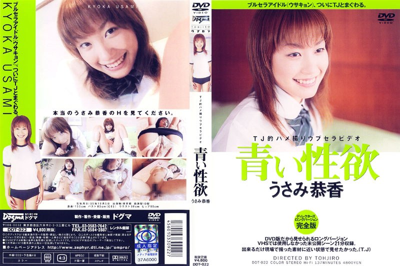 DDT-022 青い性欲 うさみ恭香